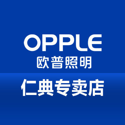 欧普照明仁典专卖店