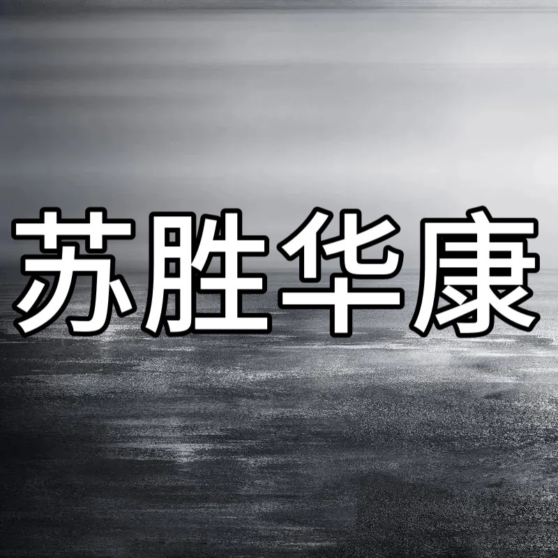 苏胜华康旗舰店