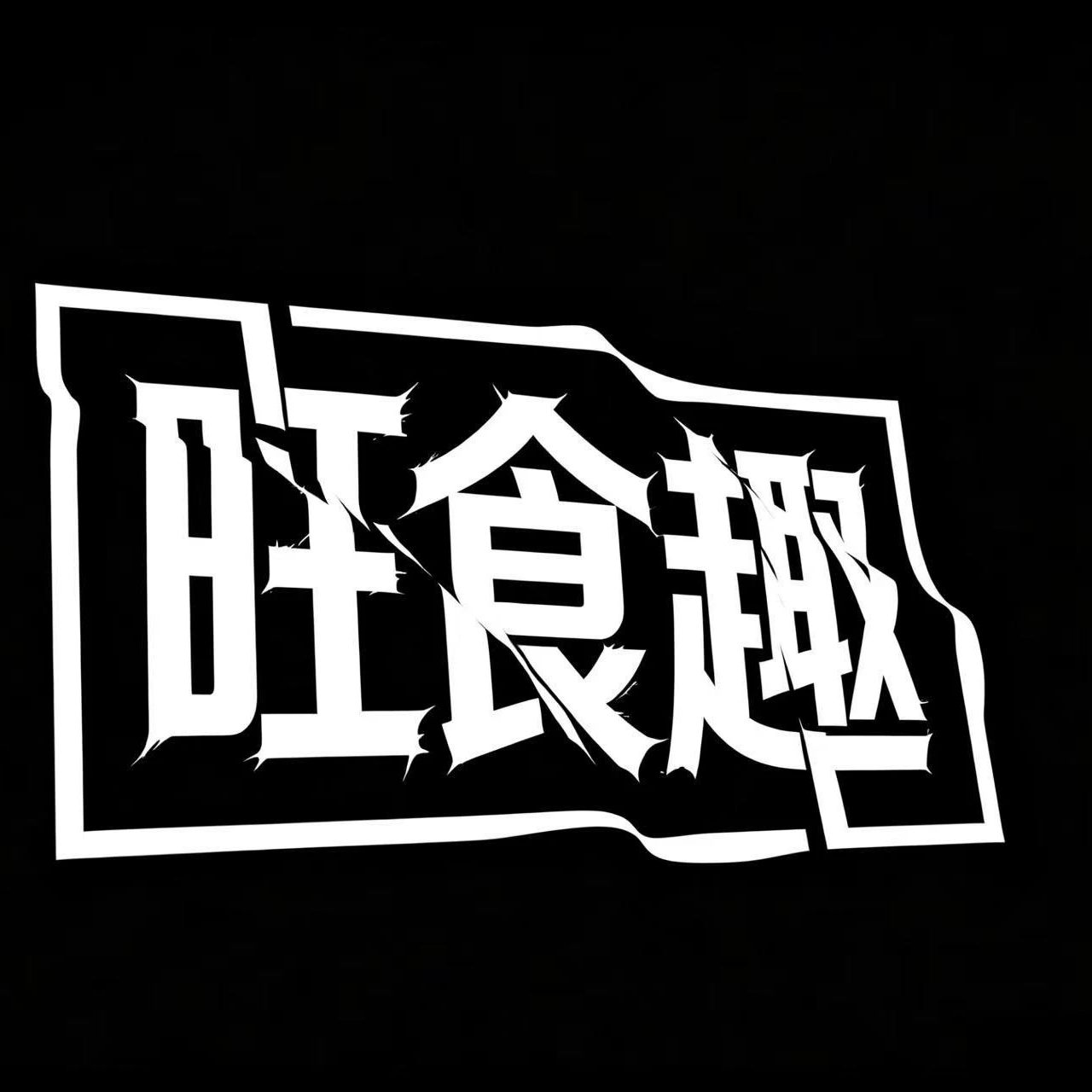 旺食趣旗舰店