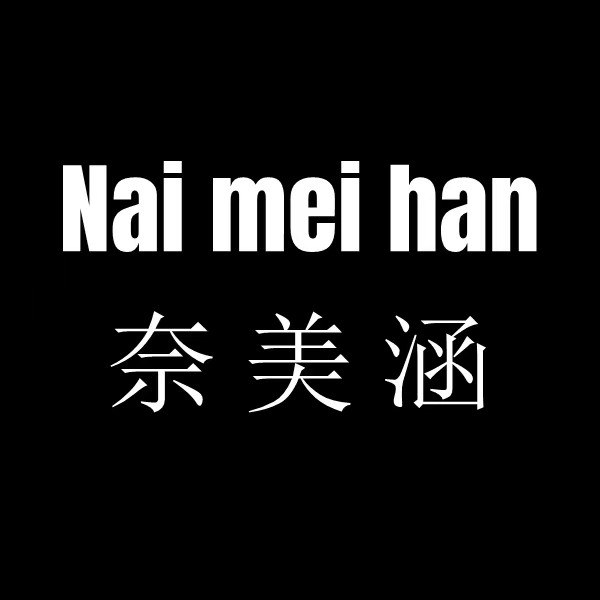 奈美涵旗舰店