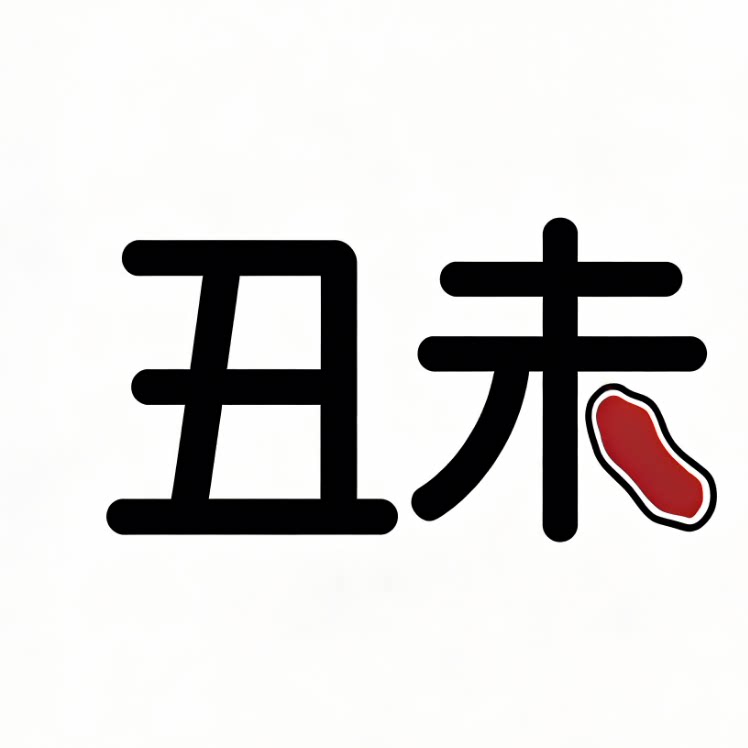 丑未肉店