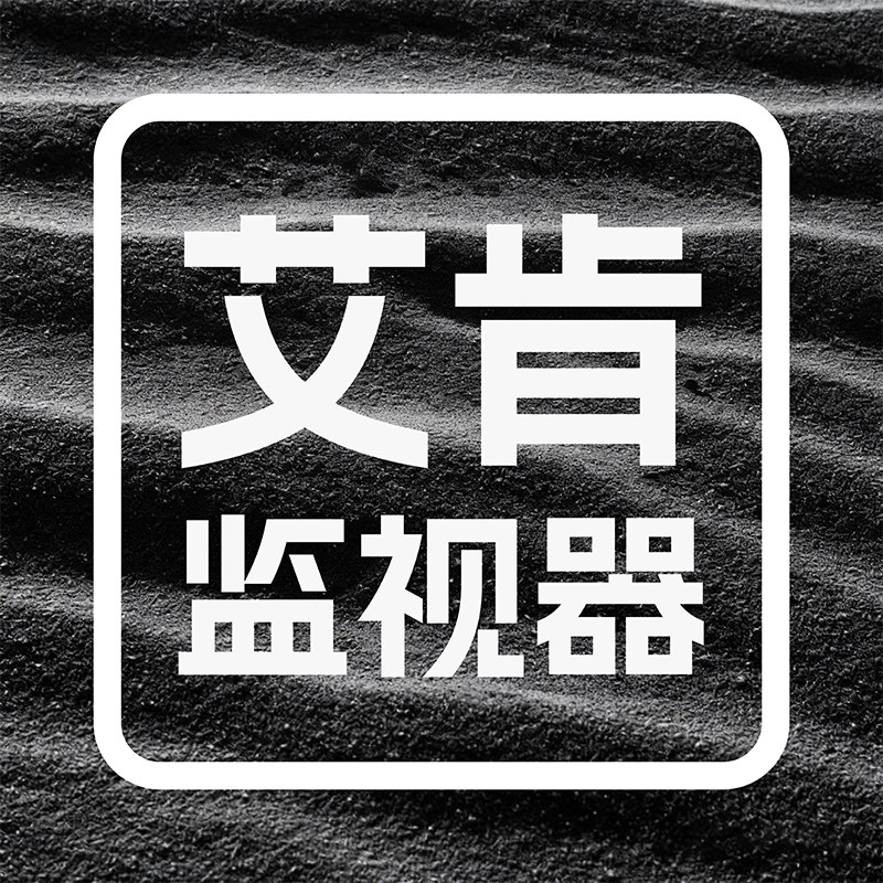 艾肯监视器旗舰店