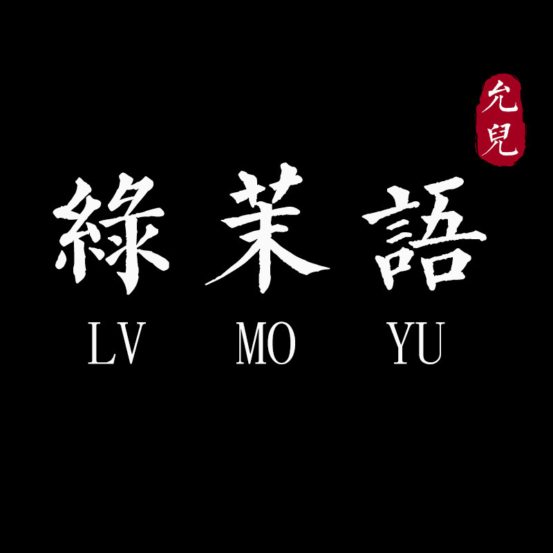 绿茉语旗舰店
