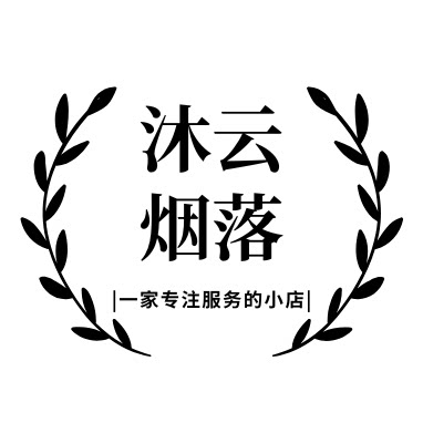 沐云烟落旗舰店