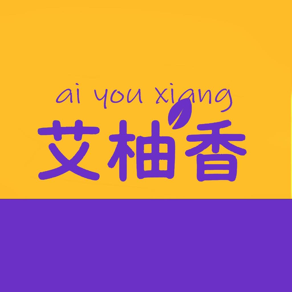 艾柚香骏隆专卖店