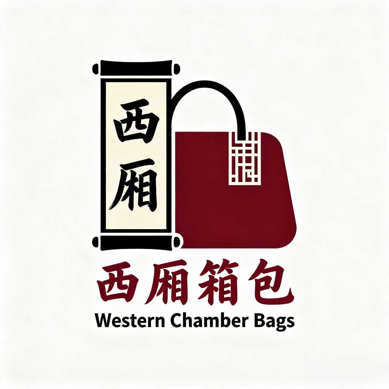 西厢厢包