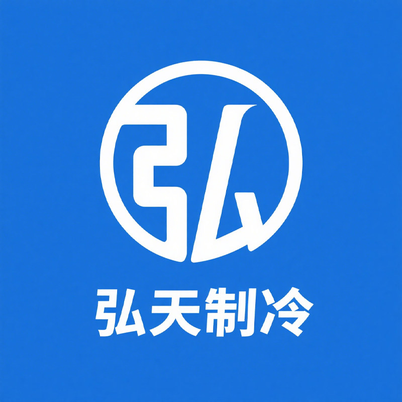 弘天制冷 店铺LOGO