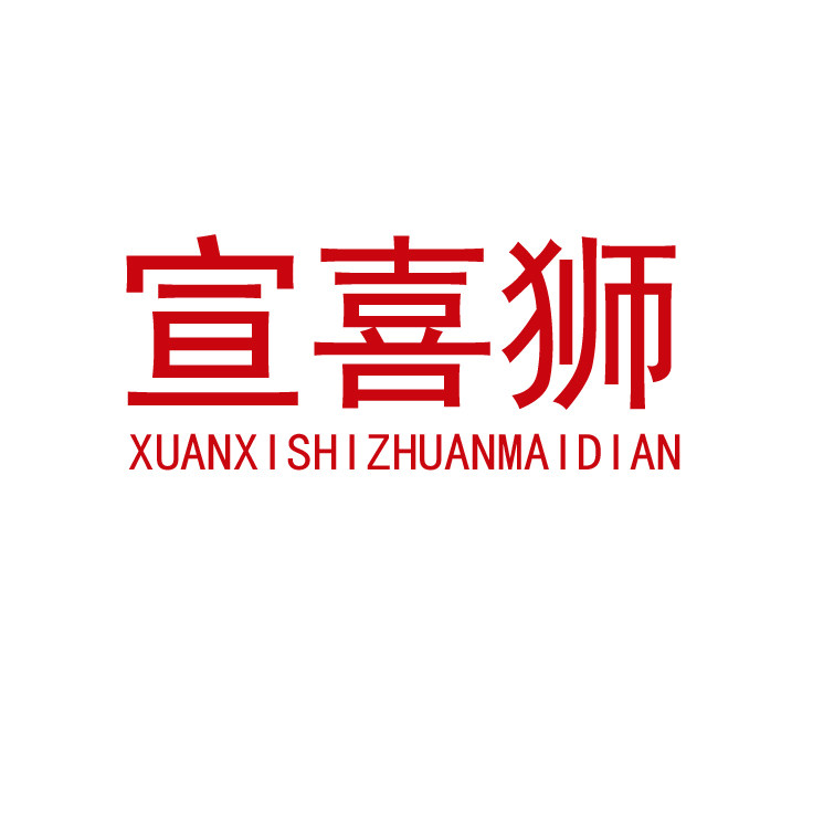 宣喜狮宵钰专卖店