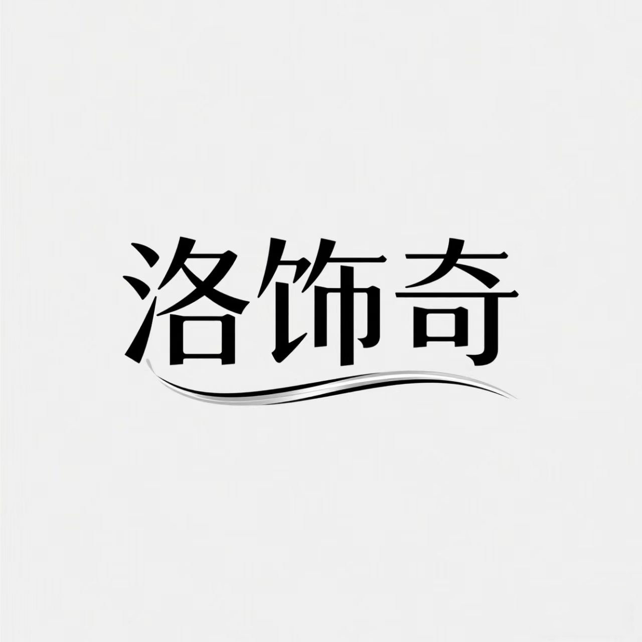 Rosekey洛饰奇潮拥专卖店