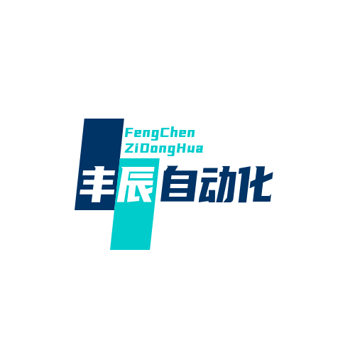 丰辰自动化02