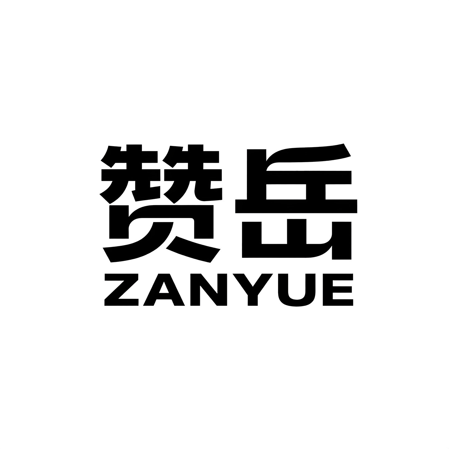 赞岳旗舰店