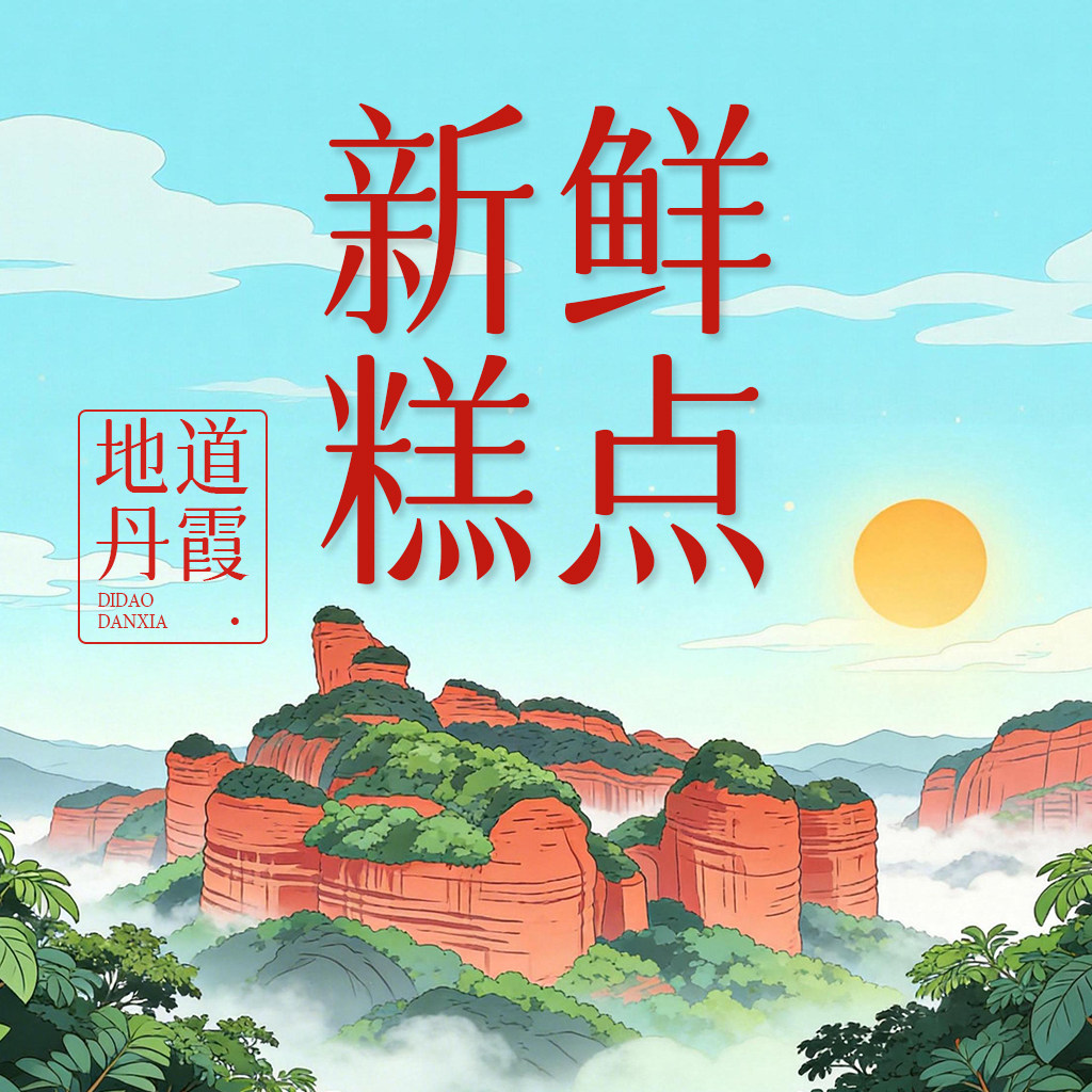 丹霞许记食品旗舰店