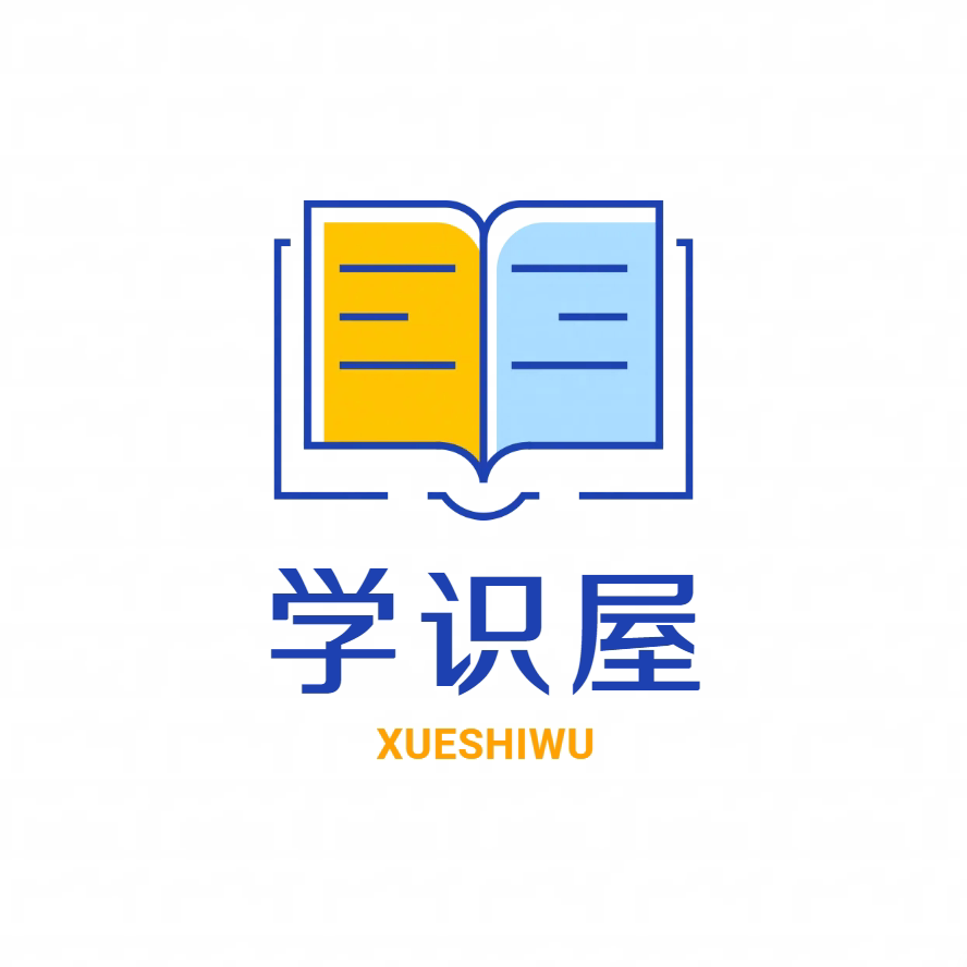 学识屋旗舰店