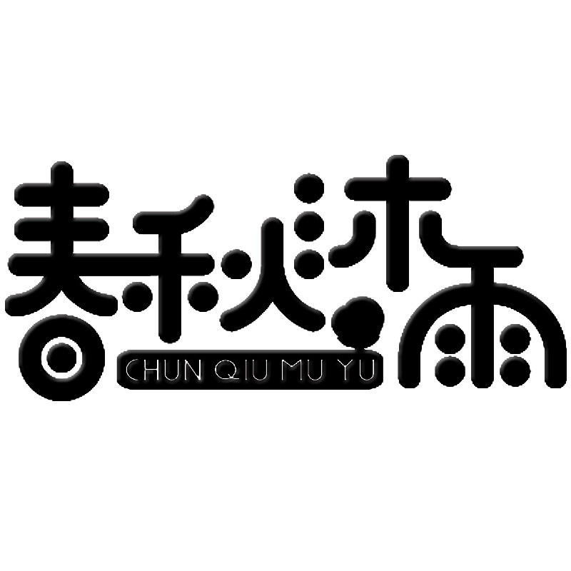 春秋沐雨小嘴茵桃专卖店