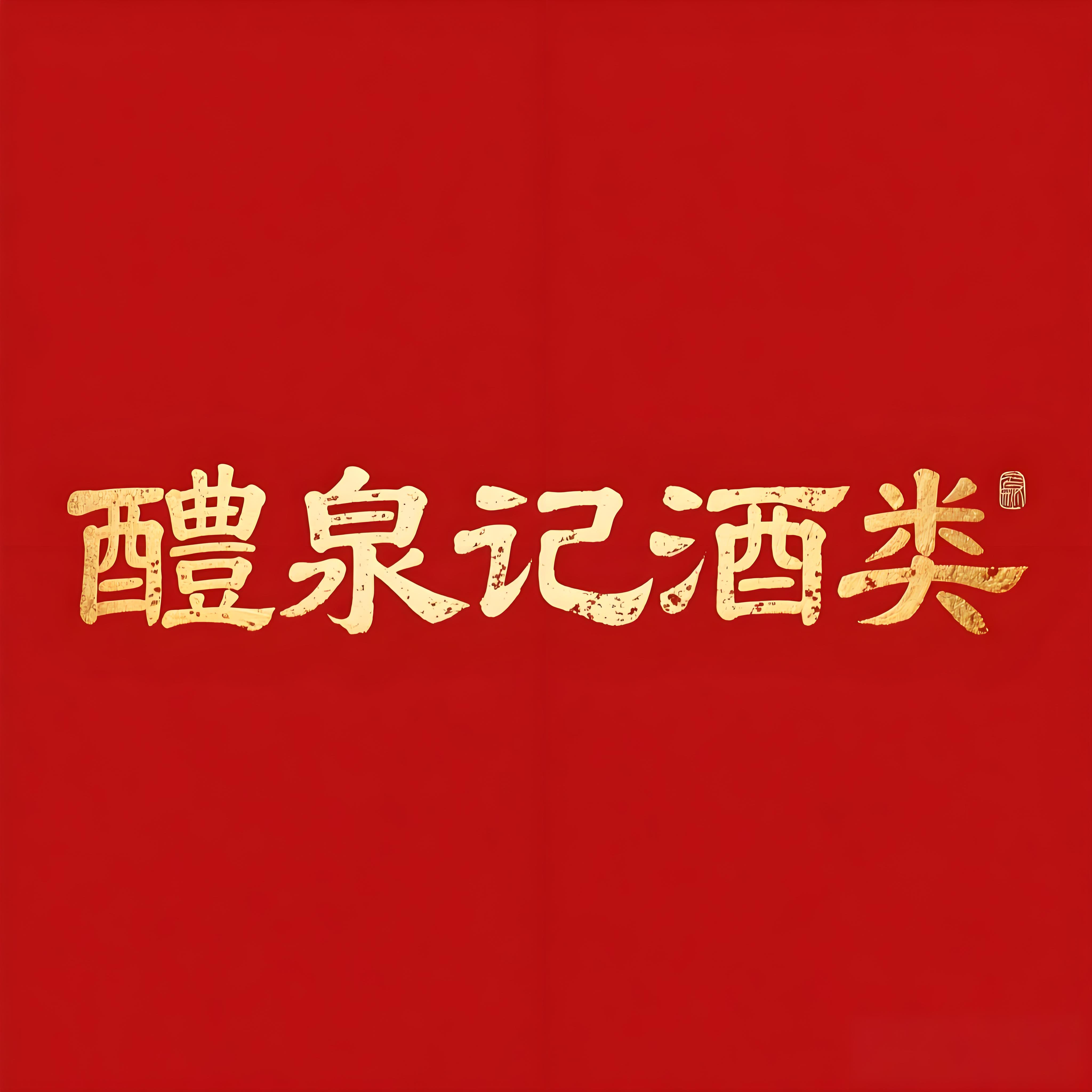 醴泉记酒类专营店