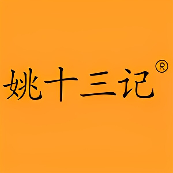 姚十三记食品旗舰店