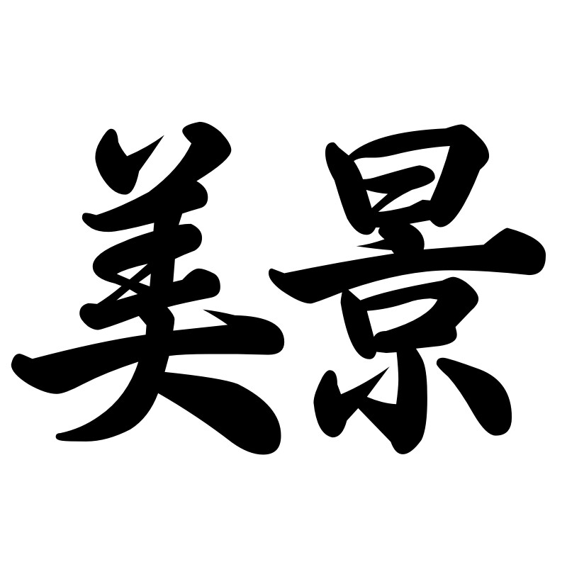 美景家用电器商行