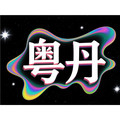 粤丹医药专营店