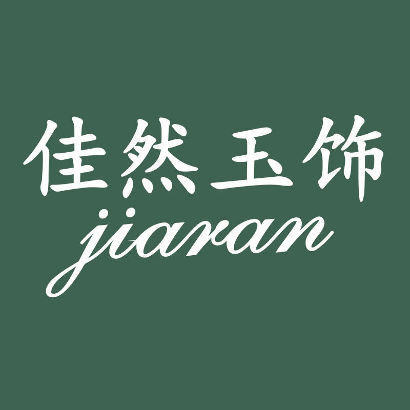 佳然玉饰旗舰店