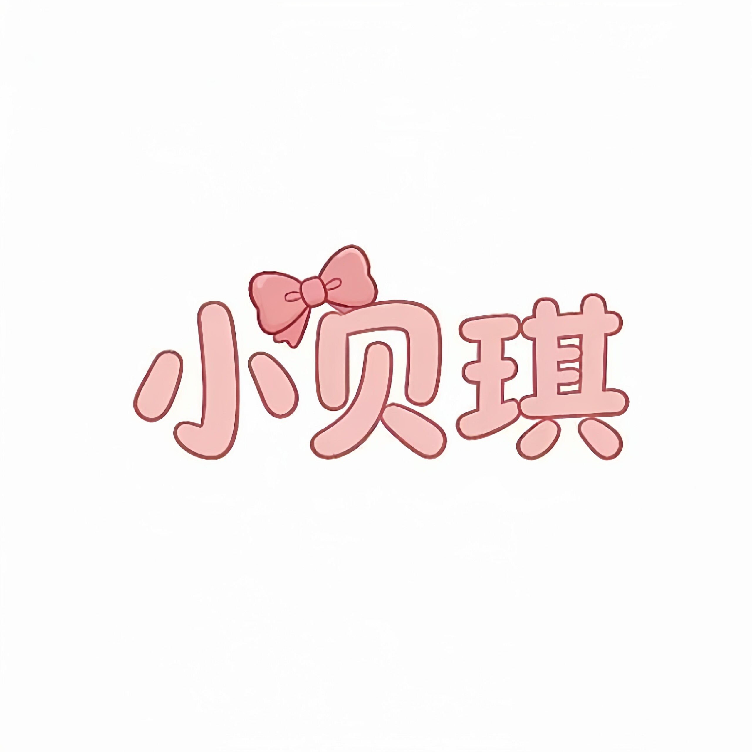 小贝琪发饰品店