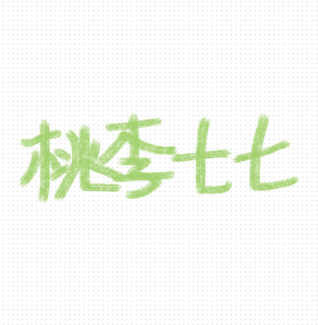 桃李七七
