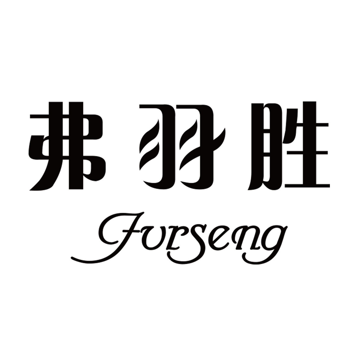 FURSENG弗羽胜原质男装服饰店