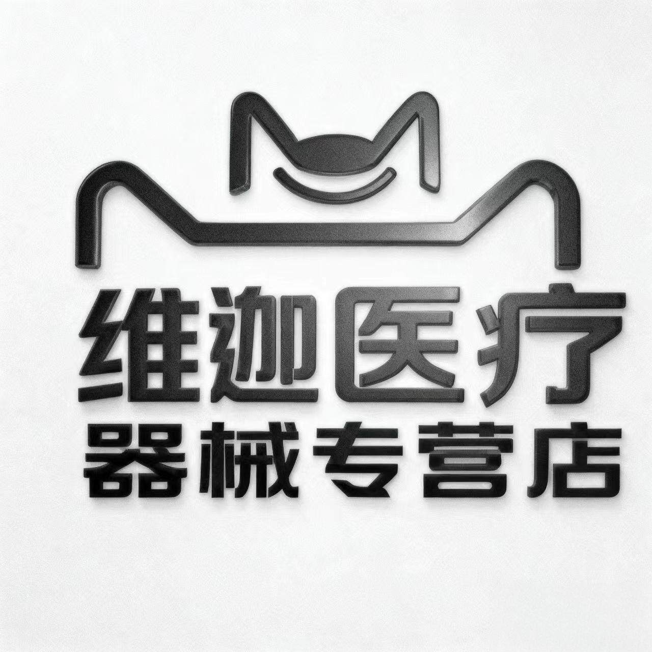 维迦医疗器械专营店