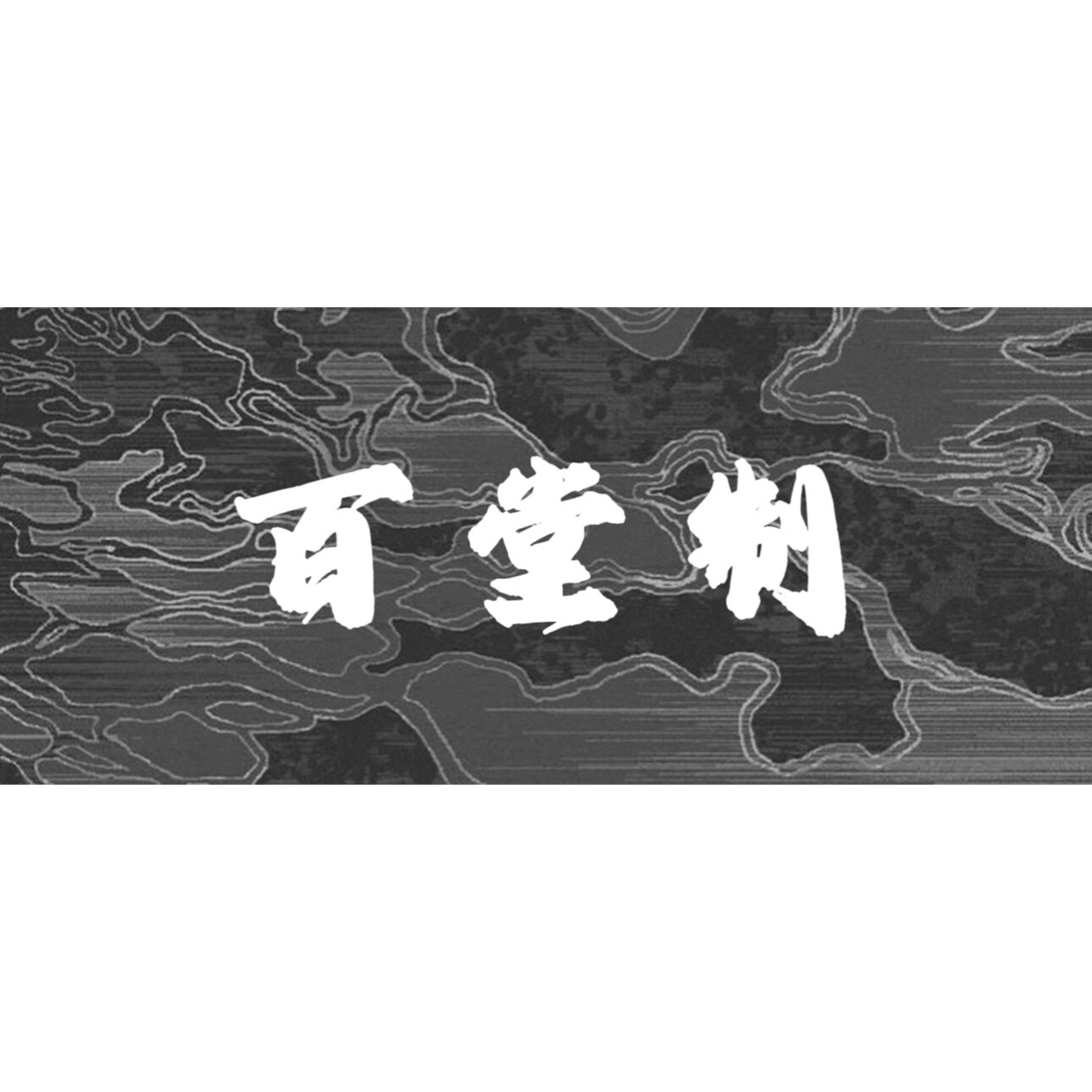 百堂制旗舰店