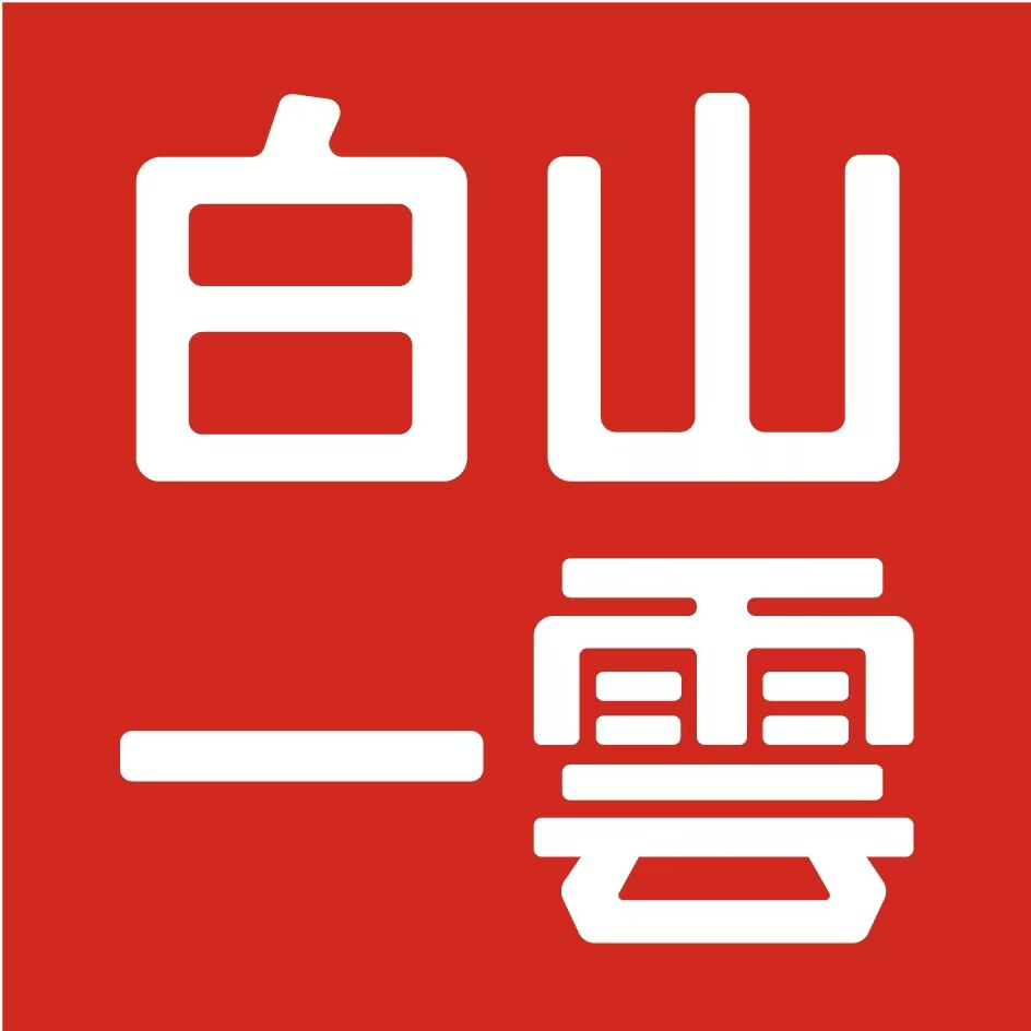 白山一云一云专卖店