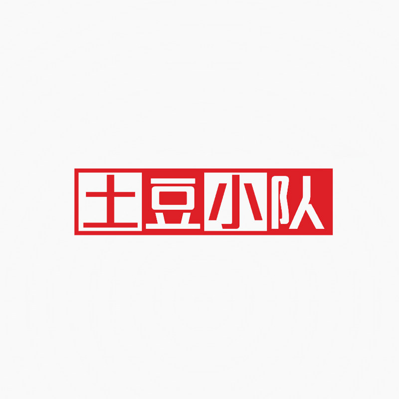 土豆小队生活馆