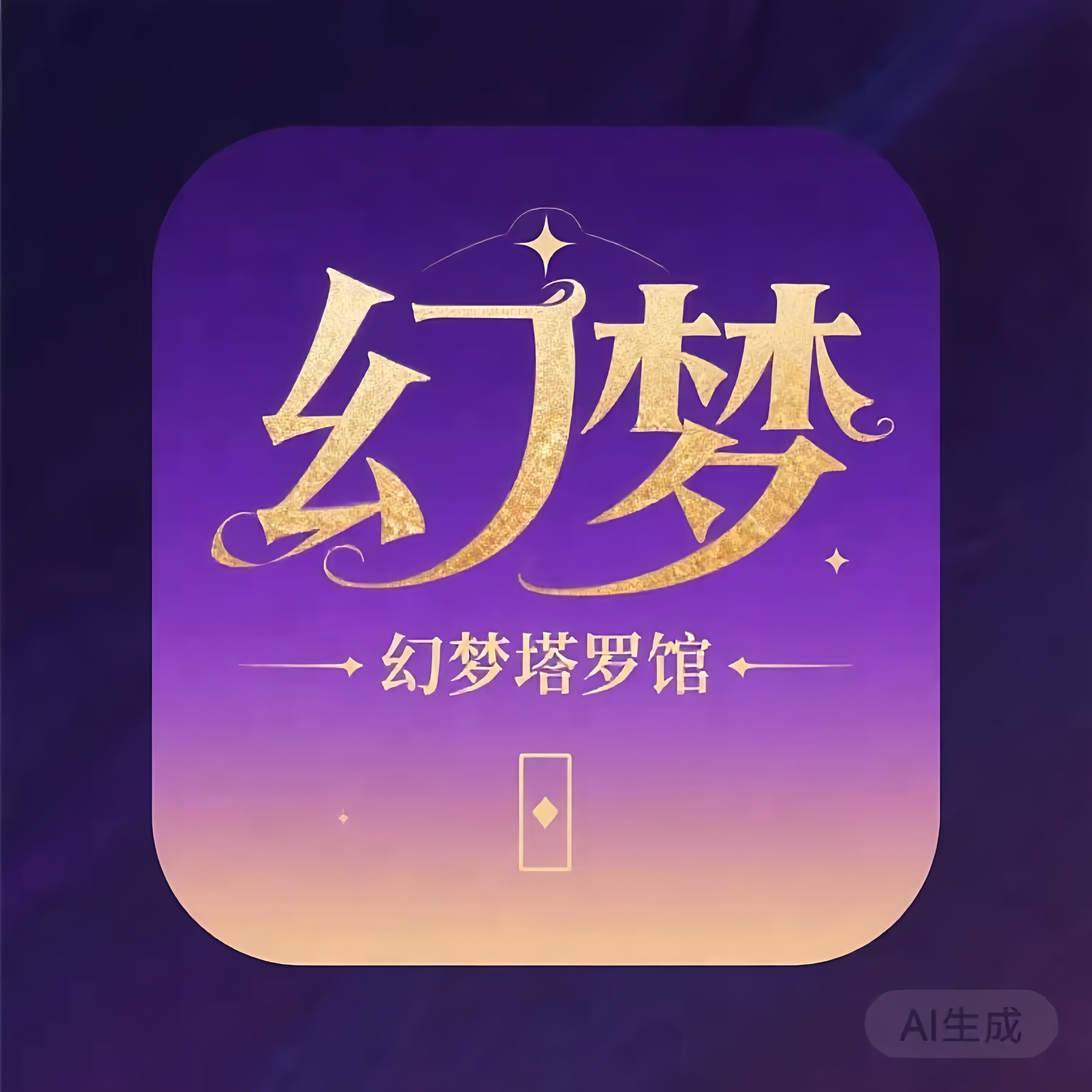 幻梦塔罗 店铺LOGO