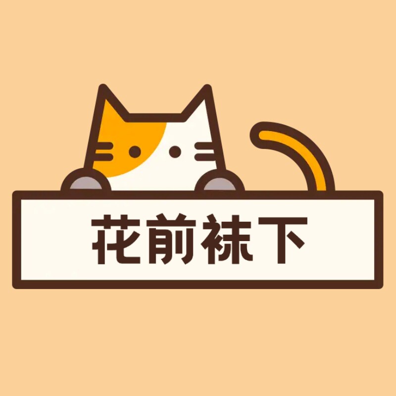 花前袜下