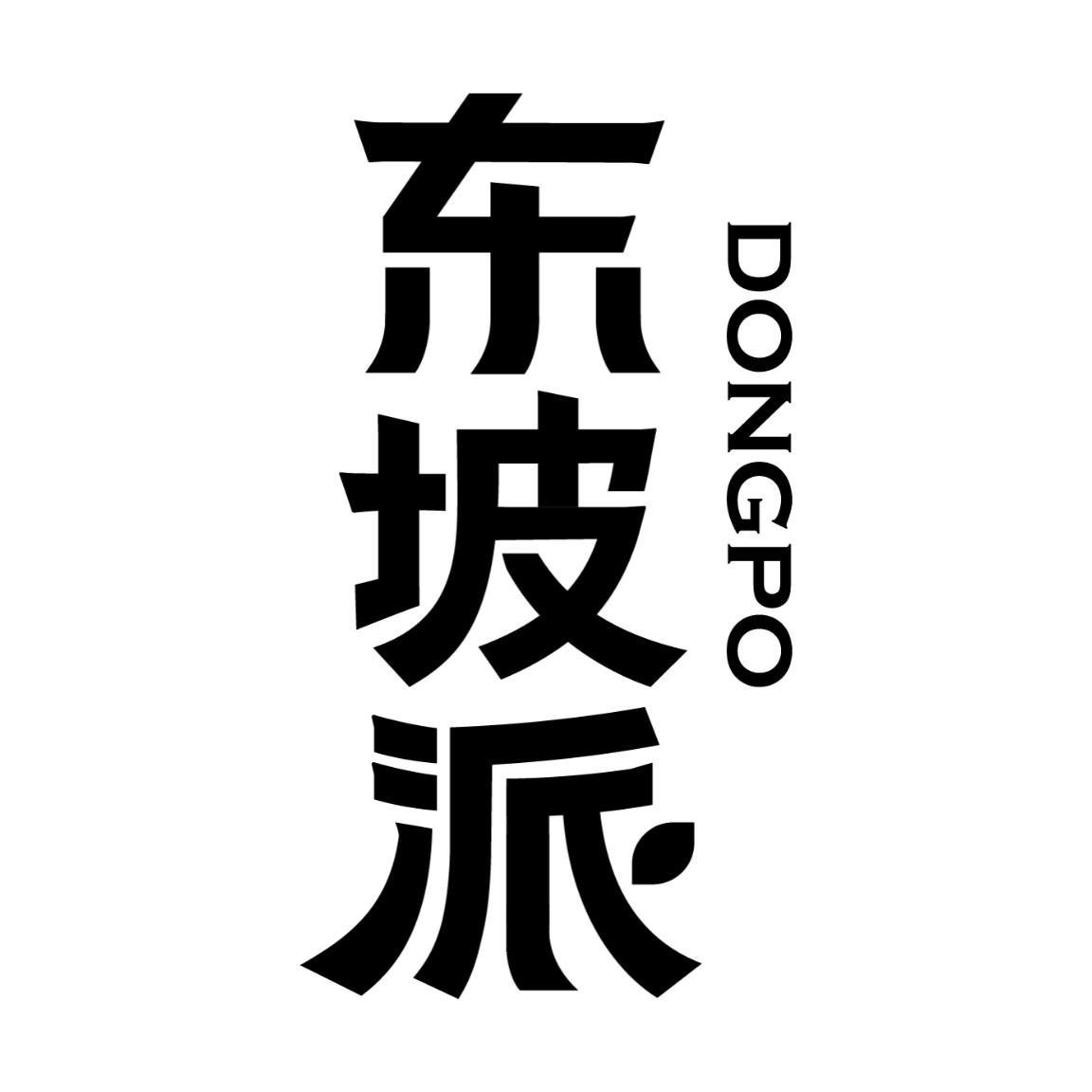 东坡派DONGPO