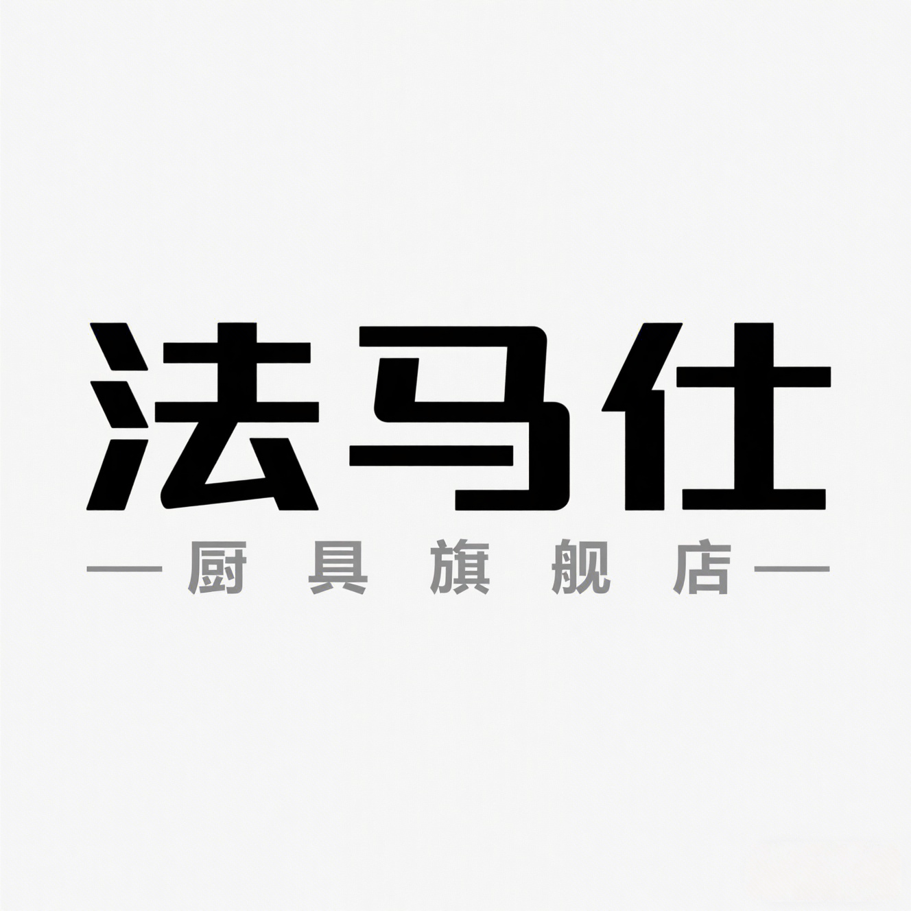 法马仕厨具旗舰店