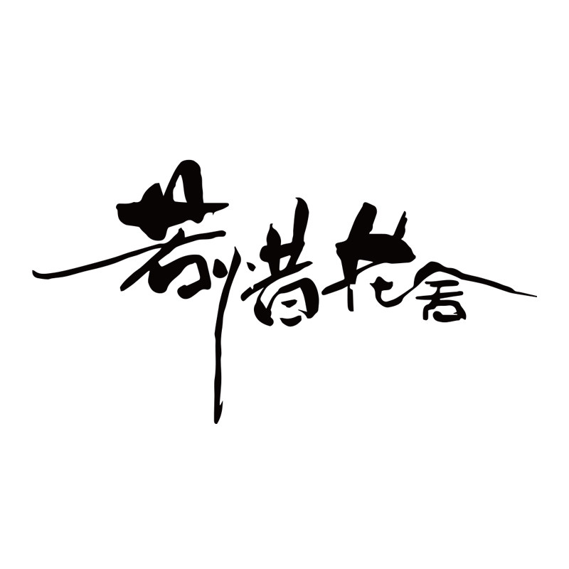 若惜花舍保健食品旗舰店