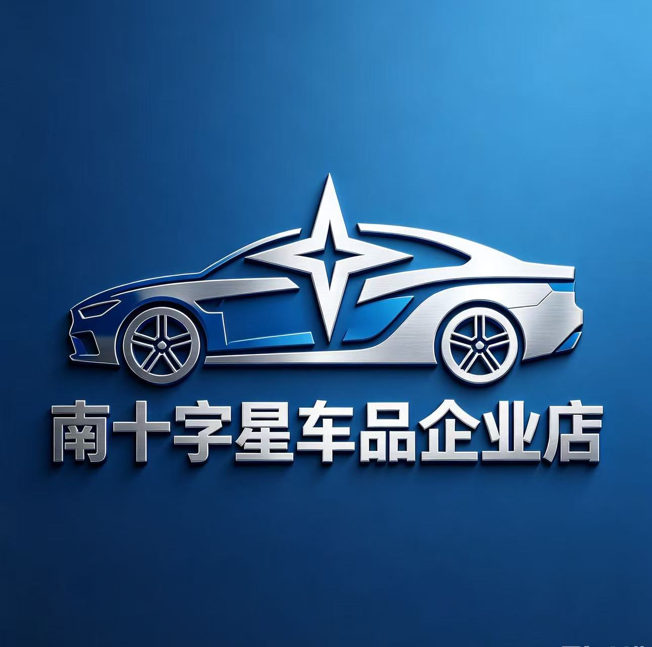 南十字星车品企业店