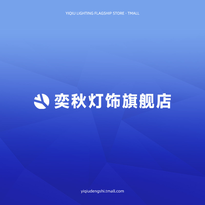 弈秋灯饰旗舰店