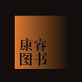 康睿图书专营店