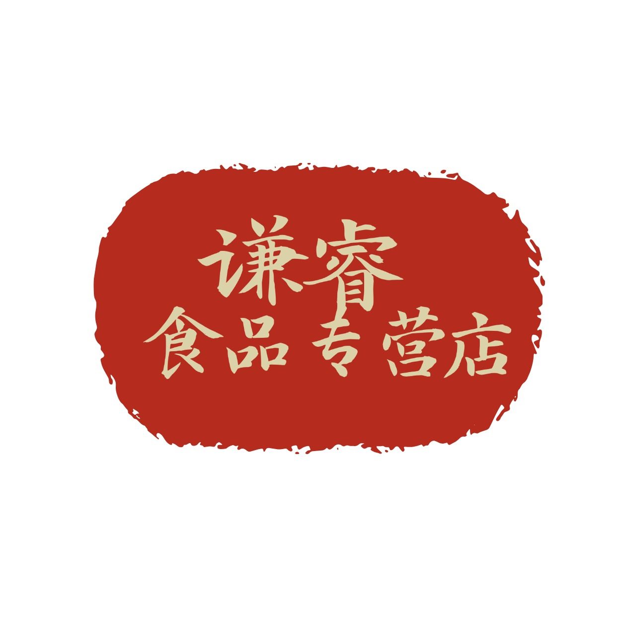 谦睿食品专营店
