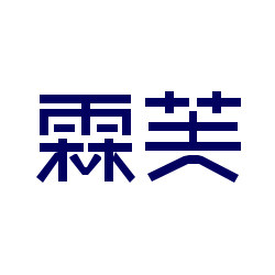 霖芙旗舰店