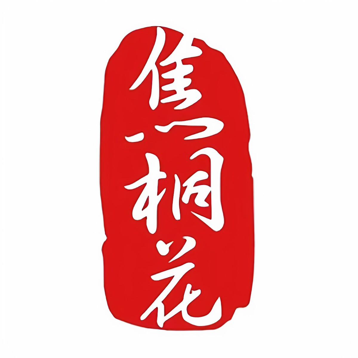 焦桐花食用油旗舰店