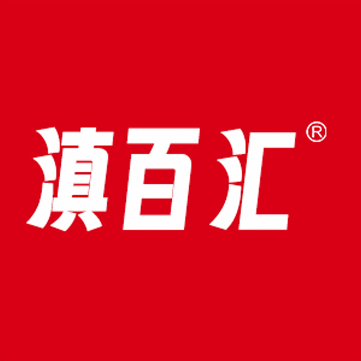 滇百汇食品旗舰店