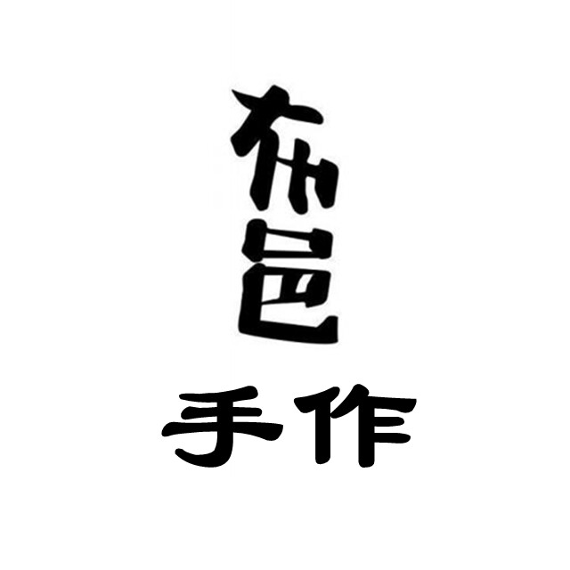 布邑手作
