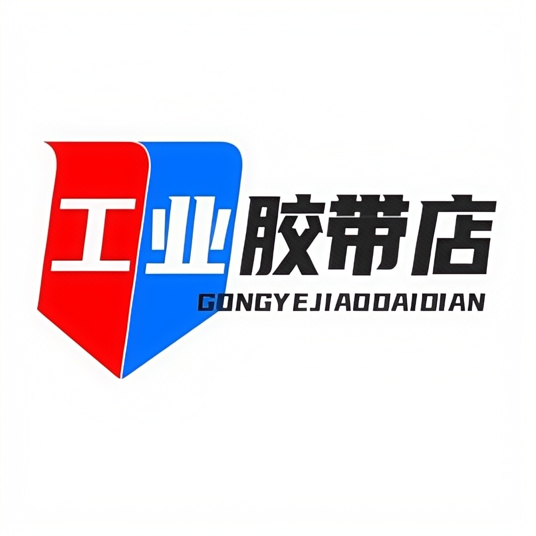 工业胶带工厂店