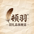 顿羽礼品旗舰店
