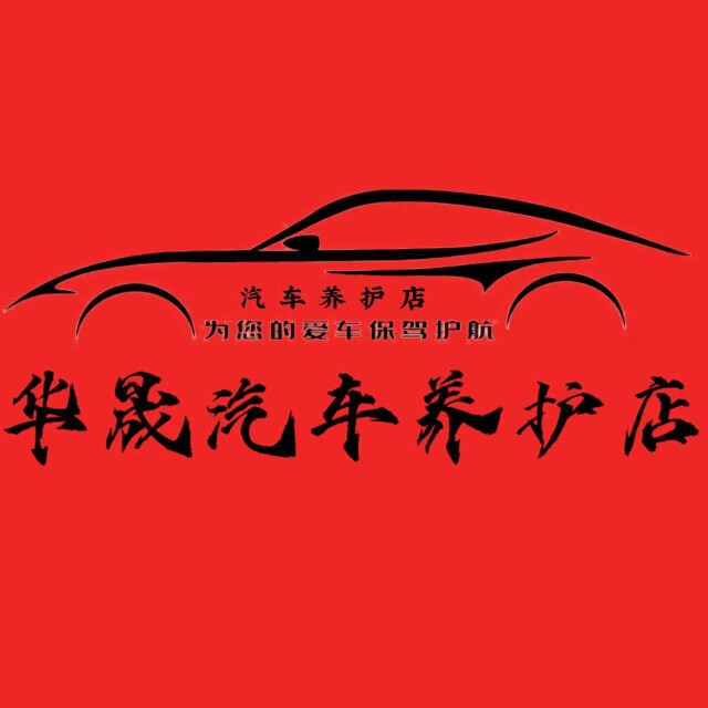 华晟汽车养护专店