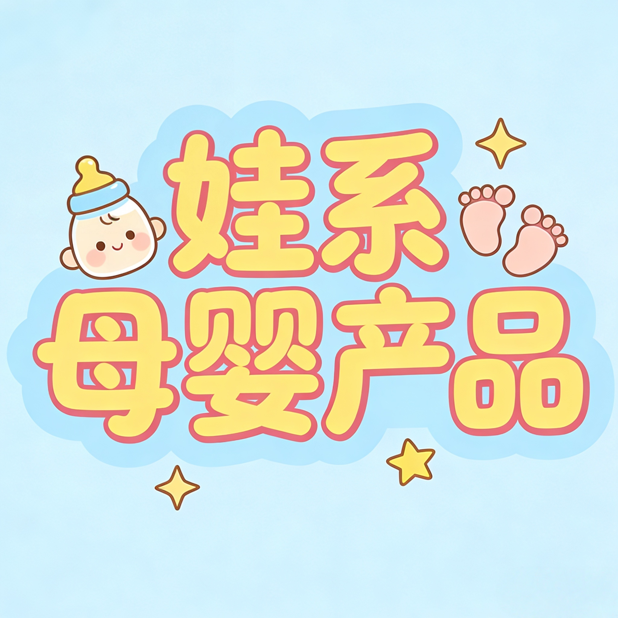 娃系母婴待产用品小店