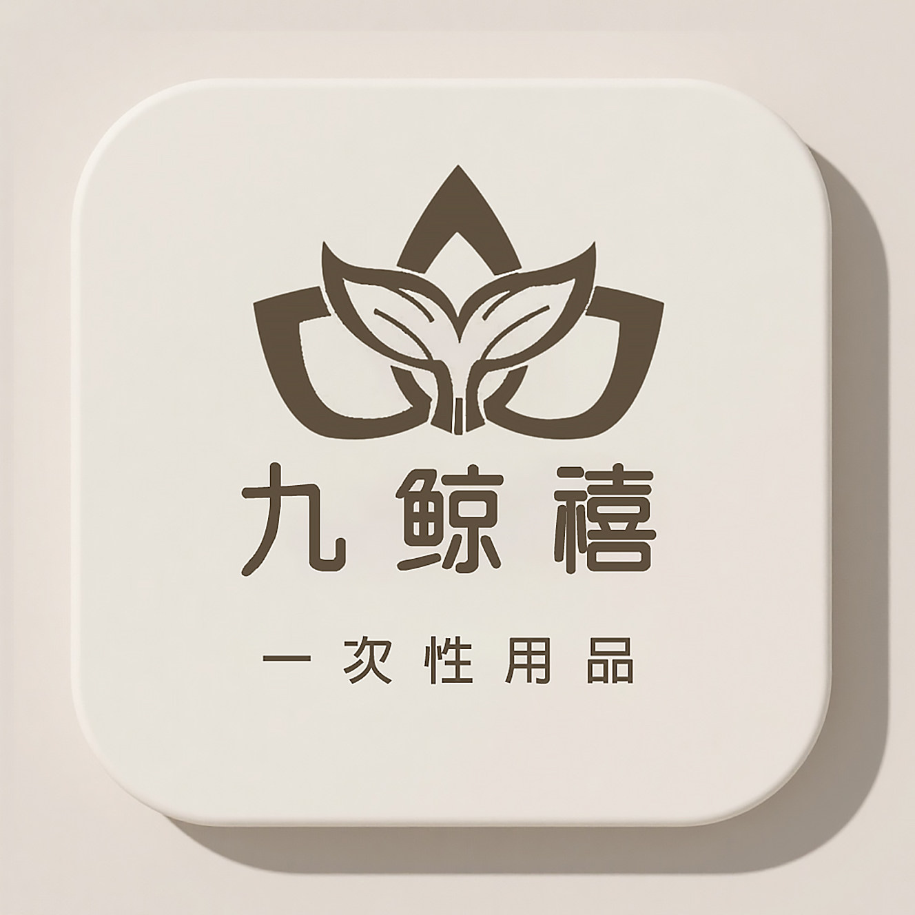 九鲸禧运动户外旗舰店