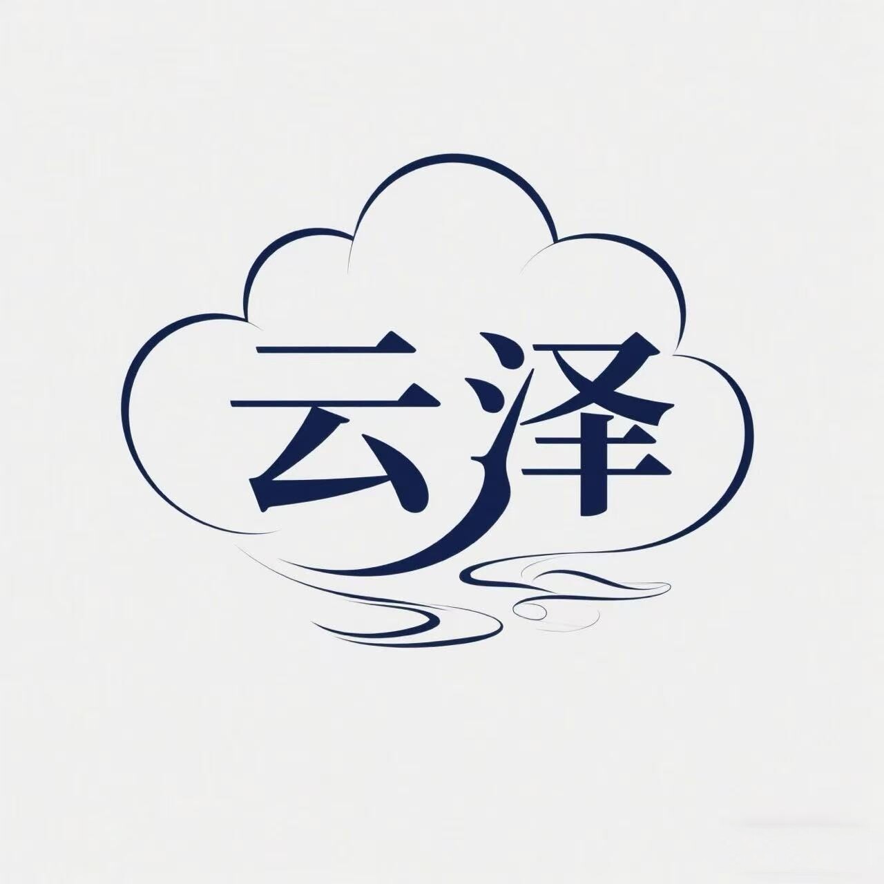 云泽家居企业店 店铺LOGO