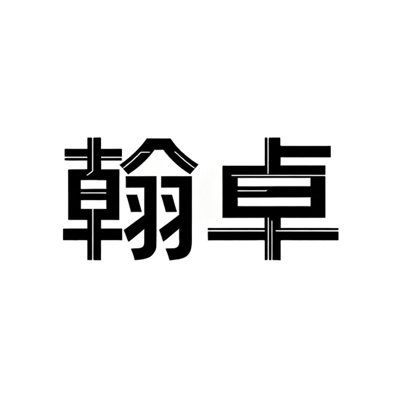 翰卓食品专营店